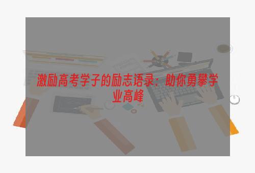 激励高考学子的励志语录：助你勇攀学业高峰