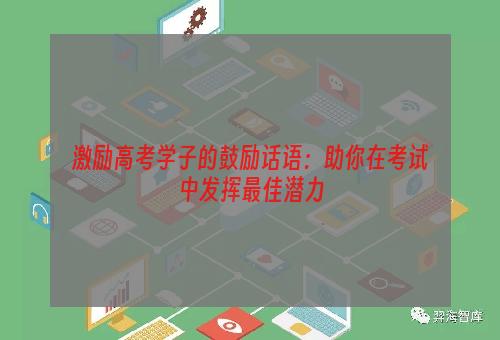 激励高考学子的鼓励话语：助你在考试中发挥最佳潜力