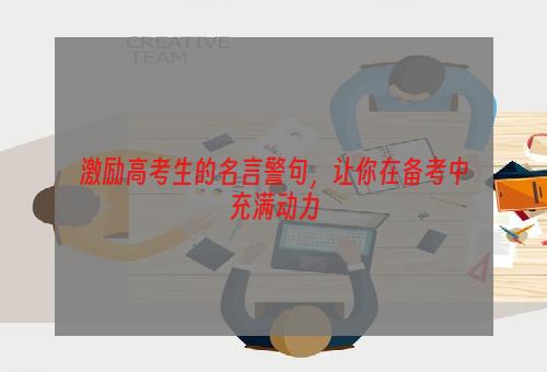 激励高考生的名言警句，让你在备考中充满动力