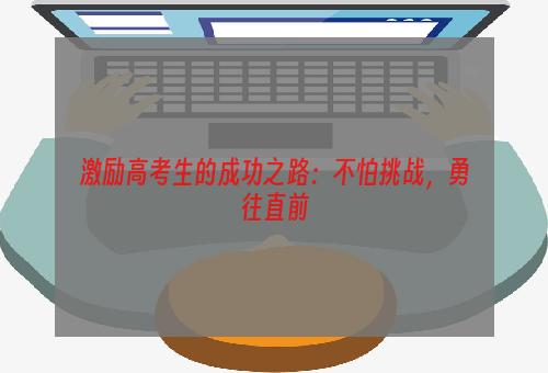 激励高考生的成功之路：不怕挑战，勇往直前