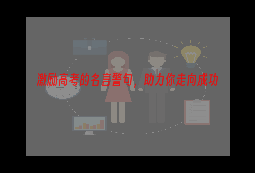 激励高考的名言警句，助力你走向成功