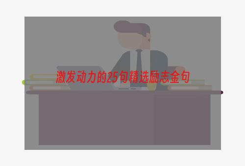 激发动力的25句精选励志金句