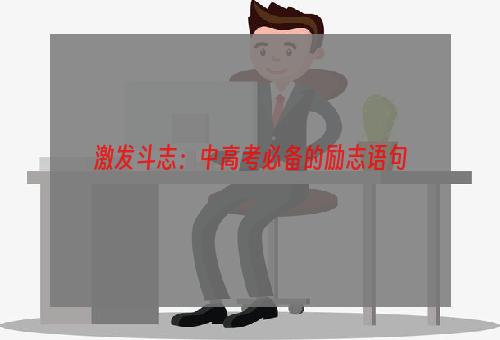 激发斗志：中高考必备的励志语句