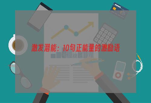 激发潜能：10句正能量的激励语