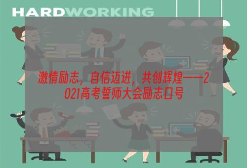 激情励志，自信迈进，共创辉煌——2021高考誓师大会励志口号