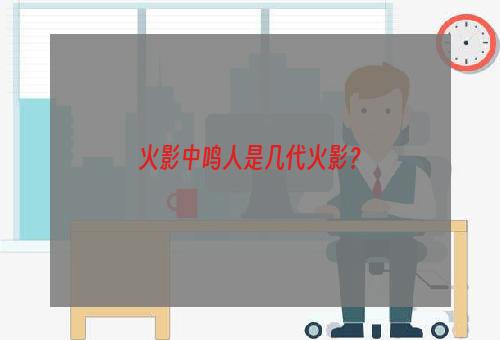 火影中鸣人是几代火影？