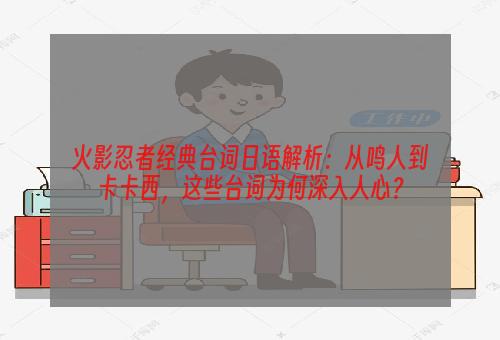 火影忍者经典台词日语解析：从鸣人到卡卡西，这些台词为何深入人心？