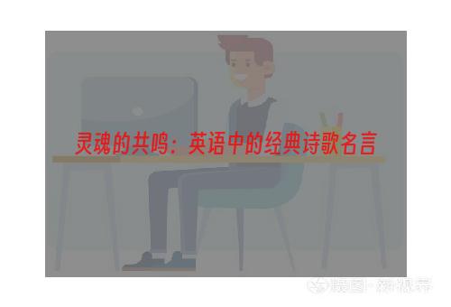 灵魂的共鸣：英语中的经典诗歌名言