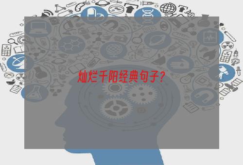 灿烂千阳经典句子？