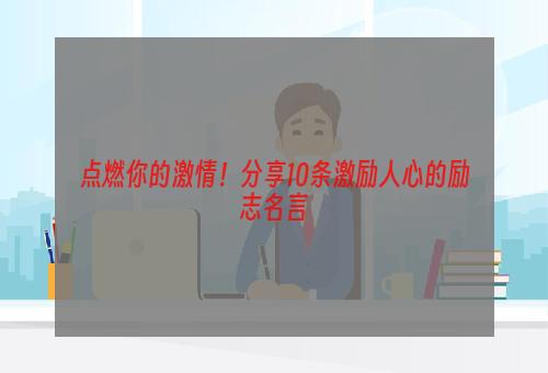 点燃你的激情！分享10条激励人心的励志名言