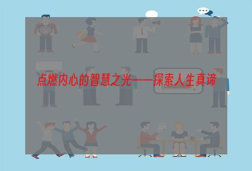 点燃内心的智慧之光——探索人生真谛