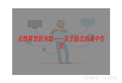 点燃梦想的火焰——关于励志的高中作文