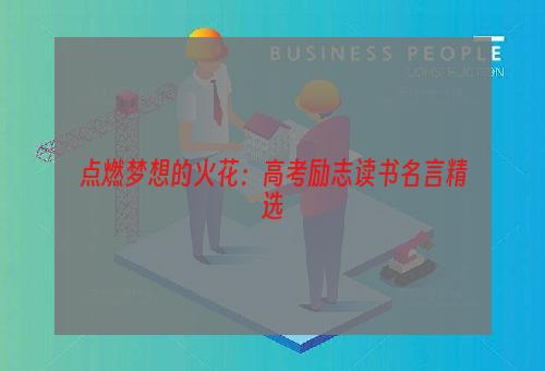 点燃梦想的火花：高考励志读书名言精选