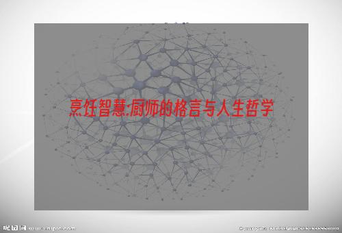 烹饪智慧:厨师的格言与人生哲学