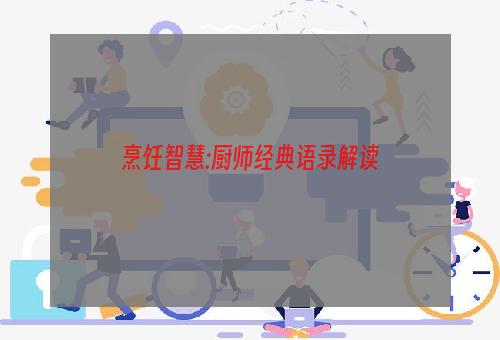 烹饪智慧:厨师经典语录解读