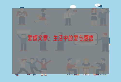 爱情文章：生活中的爱与感悟