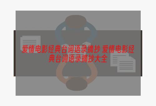 爱情电影经典台词语录摘抄 爱情电影经典台词语录摘抄大全