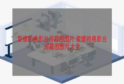 爱情的电影台词截图图片 爱情的电影台词截图图片大全