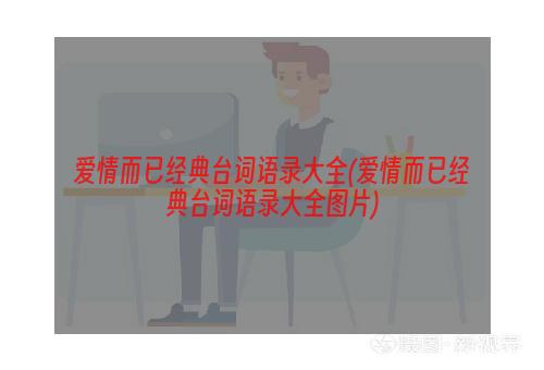 爱情而已经典台词语录大全(爱情而已经典台词语录大全图片)