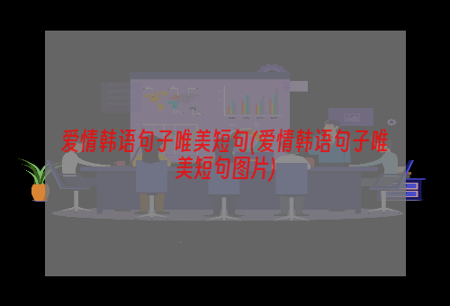 爱情韩语句子唯美短句(爱情韩语句子唯美短句图片)