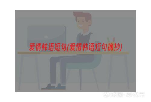 爱情韩语短句(爱情韩语短句摘抄)