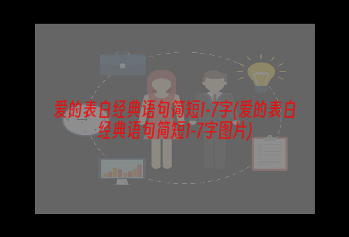 爱的表白经典语句简短1-7字(爱的表白经典语句简短1-7字图片)