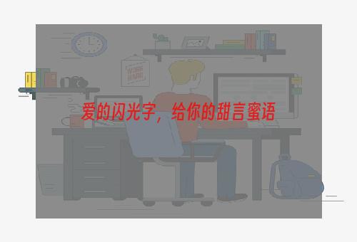 爱的闪光字，给你的甜言蜜语