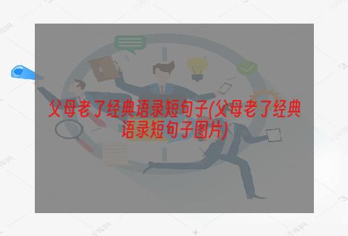 父母老了经典语录短句子(父母老了经典语录短句子图片)