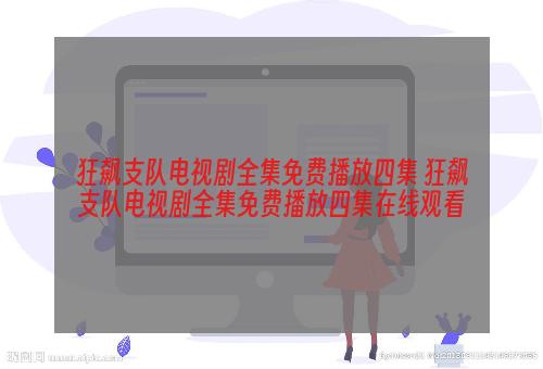 狂飙支队电视剧全集免费播放四集 狂飙支队电视剧全集免费播放四集在线观看