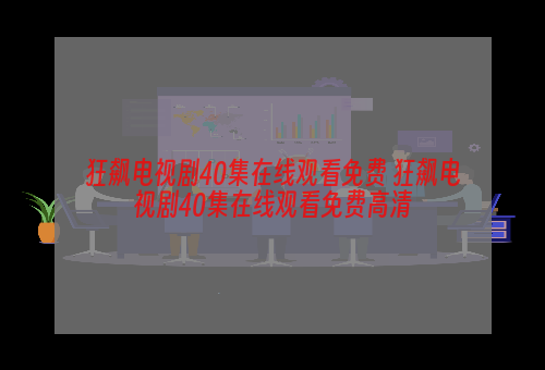 狂飙电视剧40集在线观看免费 狂飙电视剧40集在线观看免费高清