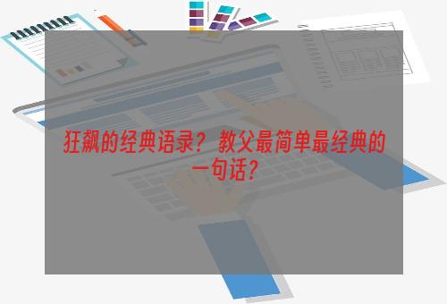 狂飙的经典语录？ 教父最简单最经典的一句话？