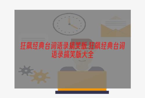 狂飙经典台词语录搞笑版 狂飙经典台词语录搞笑版大全