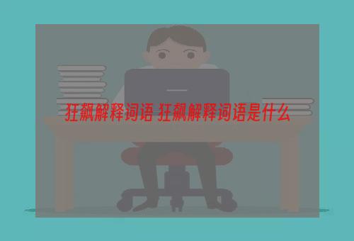 狂飙解释词语 狂飙解释词语是什么