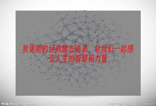 狄更斯的经典励志语录，让我们一起感受人生的智慧和力量