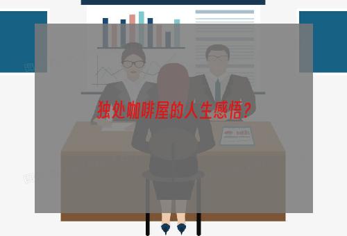 独处咖啡屋的人生感悟？