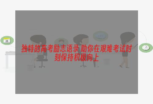 独特的高考励志语录 助你在艰难考试时刻保持积极向上