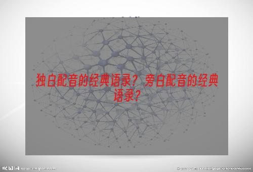 独白配音的经典语录？ 旁白配音的经典语录？