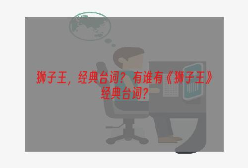 狮子王，经典台词？ 有谁有《狮子王》经典台词？