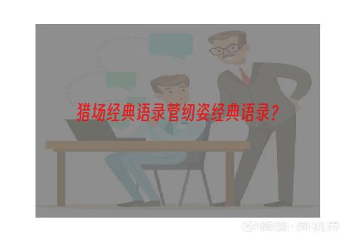 猎场经典语录菅纫姿经典语录？