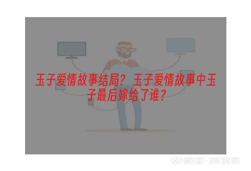 玉子爱情故事结局？ 玉子爱情故事中玉子最后嫁给了谁？