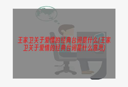 王家卫关于爱情的经典台词是什么(王家卫关于爱情的经典台词是什么意思)