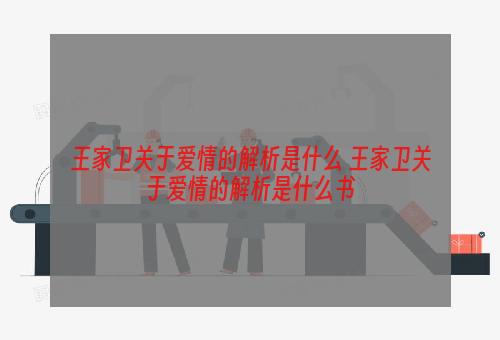 王家卫关于爱情的解析是什么 王家卫关于爱情的解析是什么书