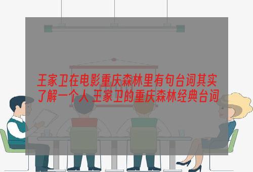 王家卫在电影重庆森林里有句台词其实了解一个人 王家卫的重庆森林经典台词