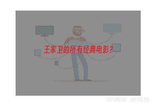 王家卫的所有经典电影？