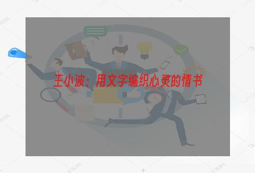 王小波：用文字编织心灵的情书