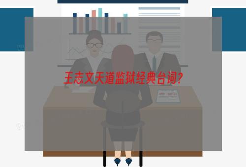 王志文天道监狱经典台词？