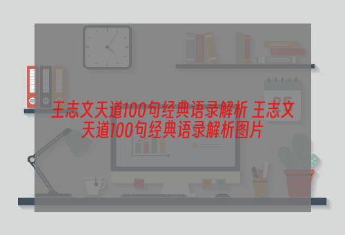 王志文天道100句经典语录解析 王志文天道100句经典语录解析图片