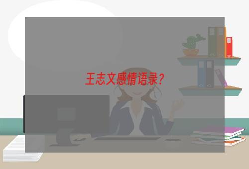 王志文感情语录？