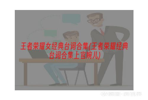 王者荣耀女经典台词合集(王者荣耀经典台词合集上官婉儿)