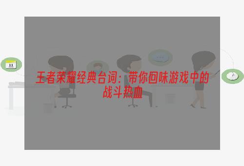 王者荣耀经典台词：带你回味游戏中的战斗热血